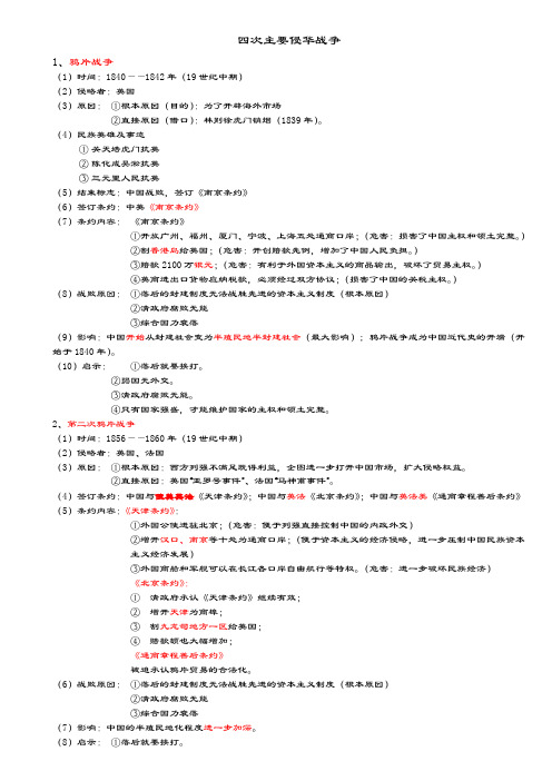 四次主要侵华战争