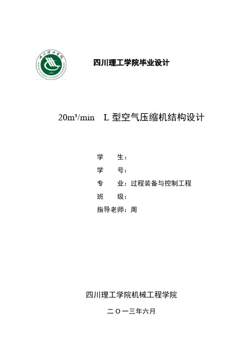 20m3minL型空气压缩机结构设计(删减版)