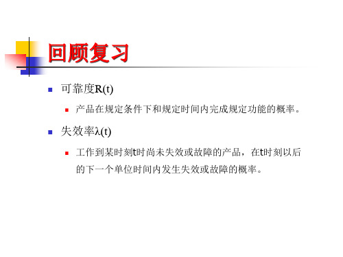 可靠性工程之不可修复系统的可靠性培训课件