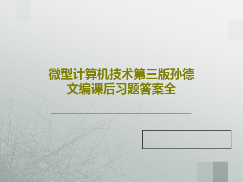 微型计算机技术第三版孙德文编课后习题答案全共133页文档