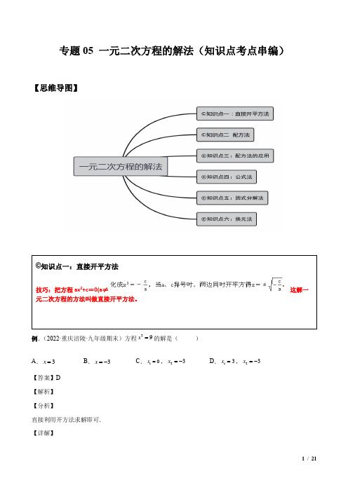 一元二次方程的解法 (知识点考点串编)八年级数学下学期核心考点精讲精练(沪科版)(解析版)