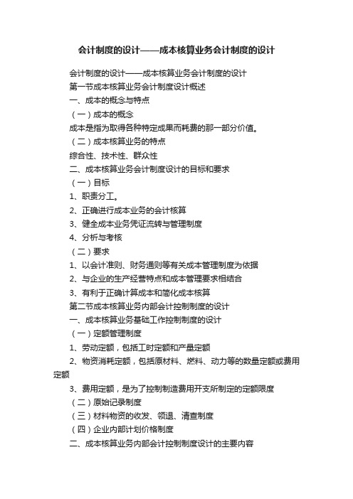 会计制度的设计——成本核算业务会计制度的设计