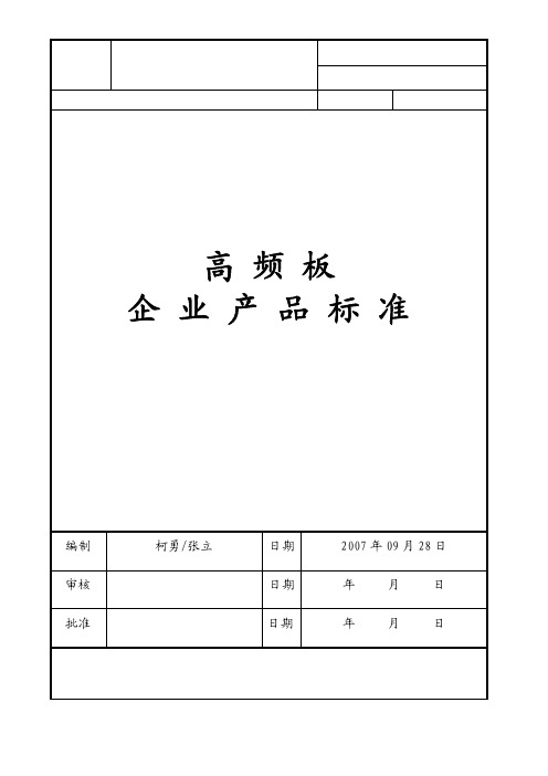 高频板产品标准119.30