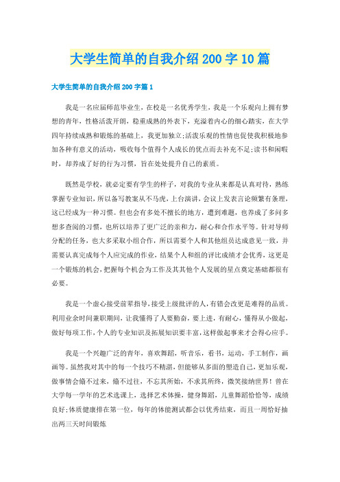 大学生简单的自我介绍200字10篇