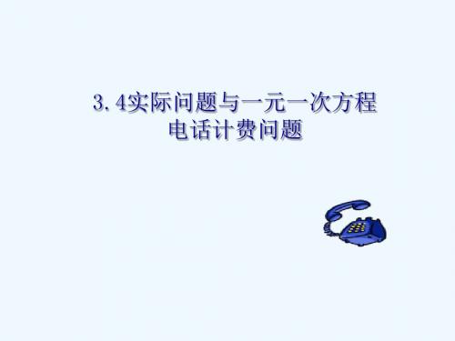 数学人教版七年级上册实际问题与一元一次方程电话计费问题.4.4实际问题与一元一次方程(电话费计费问题)