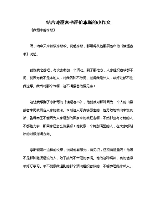 结合谏逐客书评价李斯的小作文