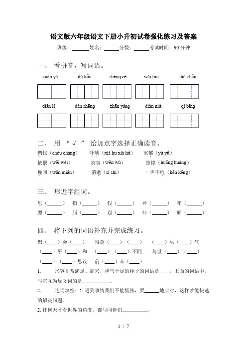 语文版六年级语文下册小升初试卷强化练习及答案
