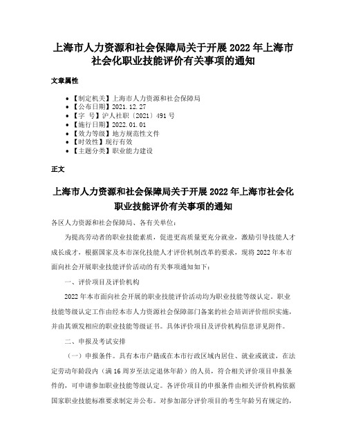 上海市人力资源和社会保障局关于开展2022年上海市社会化职业技能评价有关事项的通知