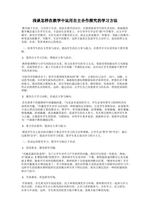 浅谈怎样在教学中运用自主合作探究的学习方法