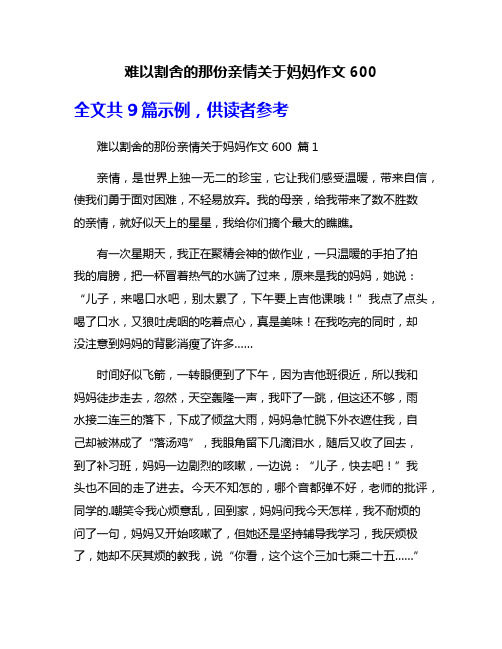 难以割舍的那份亲情关于妈妈作文600