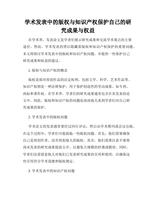 学术发表中的版权与知识产权保护自己的研究成果与权益