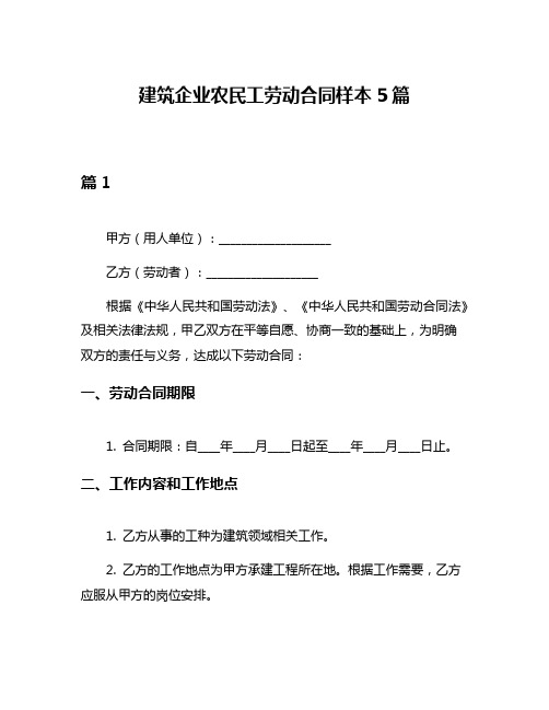 建筑企业农民工劳动合同样本5篇