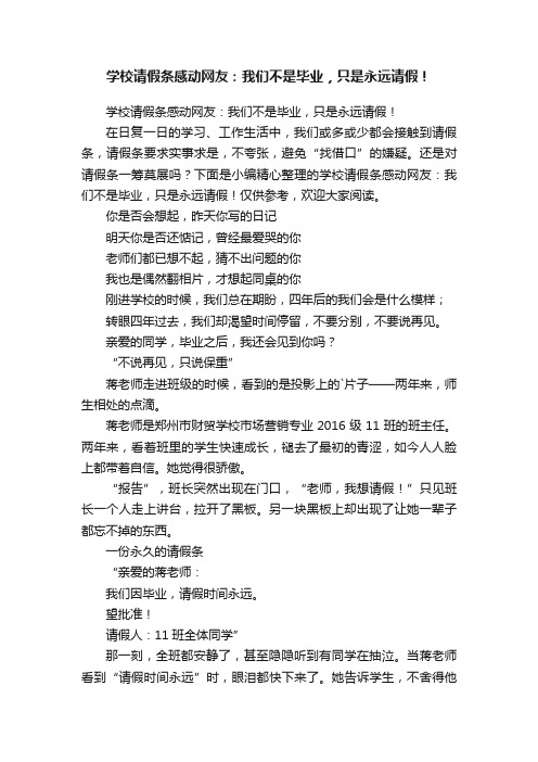 学校请假条感动网友：我们不是毕业，只是永远请假！