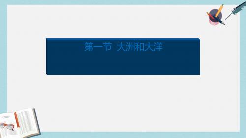 人教版七年级地理上册《大洲和大洋》课件ppt优质课件