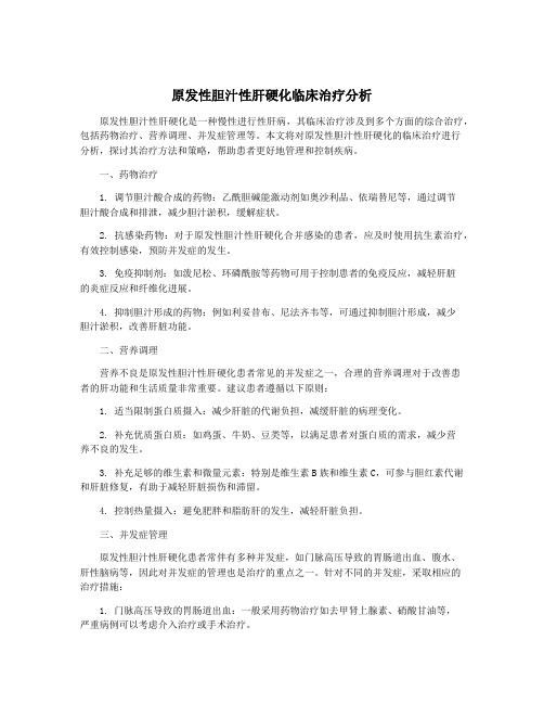 原发性胆汁性肝硬化临床治疗分析