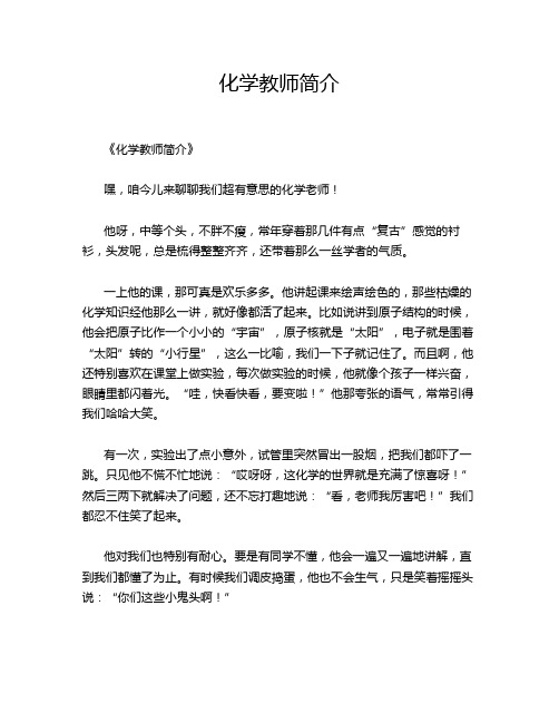 化学教师简介