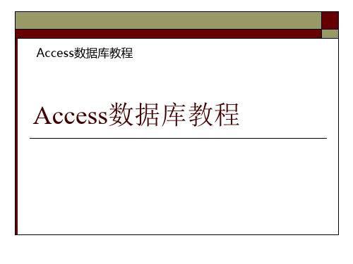 Access数据库教程  第7章  宏