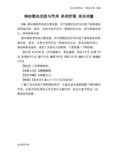 神妙散的功效与作用 药用价值 用法用量