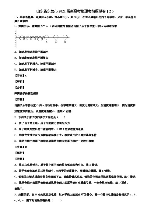 山东省东营市2021届新高考物理考前模拟卷(2)含解析