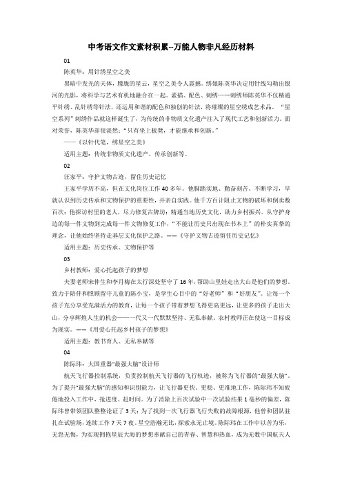 中考语文作文素材积累--万能人物非凡经历材料