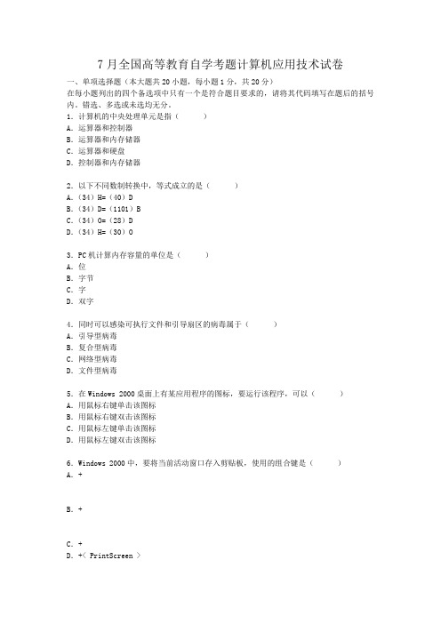 7月全国高等教育自学考题计算机应用技术试卷