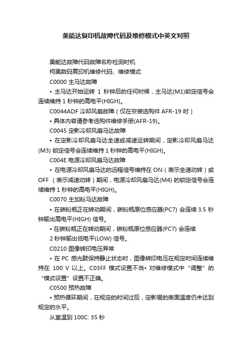 美能达复印机故障代码及维修模式中英文对照