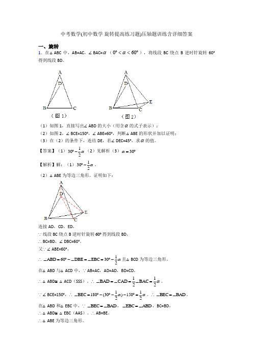 中考数学(初中数学 旋转提高练习题)压轴题训练含详细答案