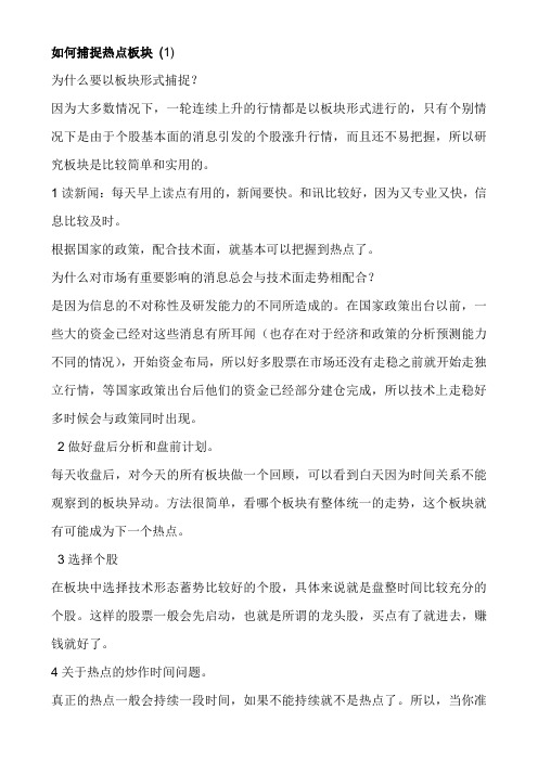 如何捕捉热点板块