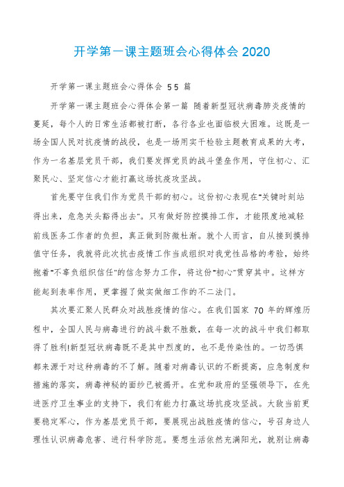 开学第一课主题班会心得体会2020