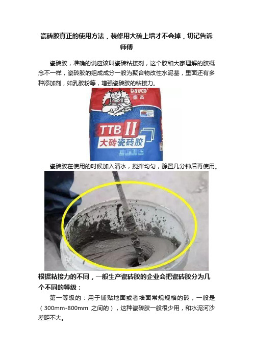 瓷砖胶真正的使用方法，装修用大砖上墙才不会掉，切记告诉师傅