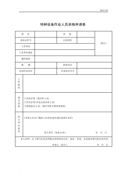 特种设备作业人员资格申请表模板