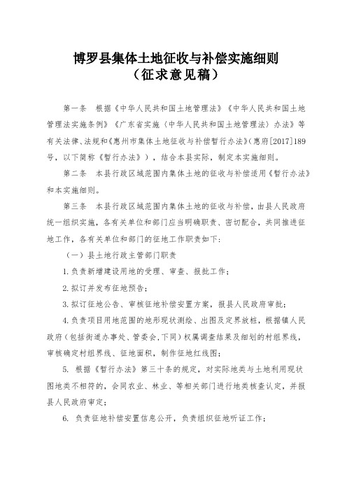 博罗县集体土地征收与补偿实施细则