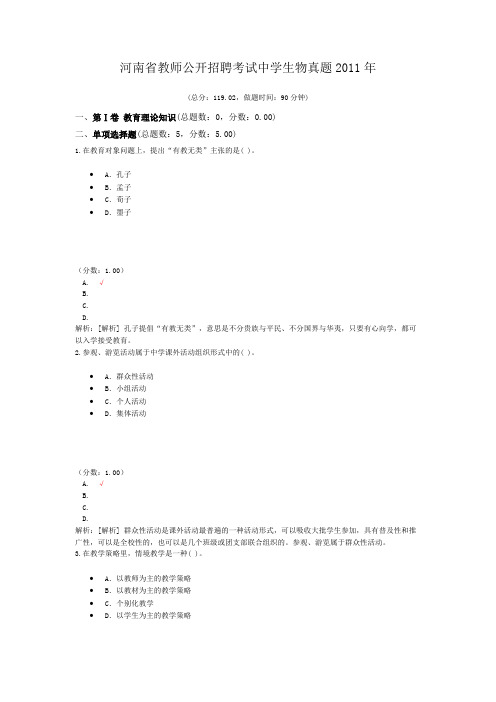 河南省教师公开招聘考试中学生物真题2011年