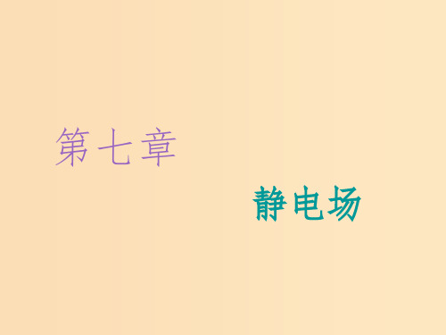 (新课改省份专用)2020版高考物理一轮复习 第七章 第1节 电场力的性质课件