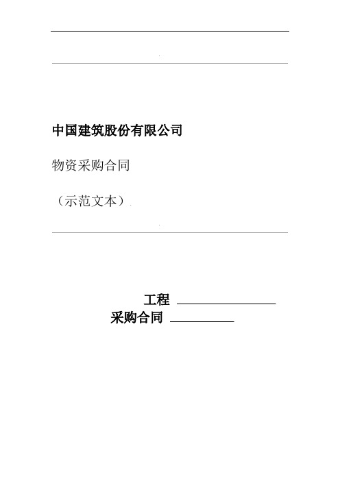 物资采购合同中国建筑股份有限公司