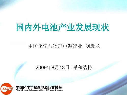 国内外电池产业发展现状