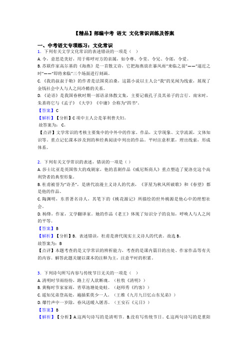 【精品】部编中考 语文 文化常识训练及答案