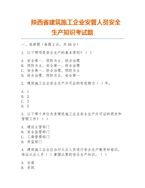 陕西省建筑施工企业安管人员安全生产知识考试题