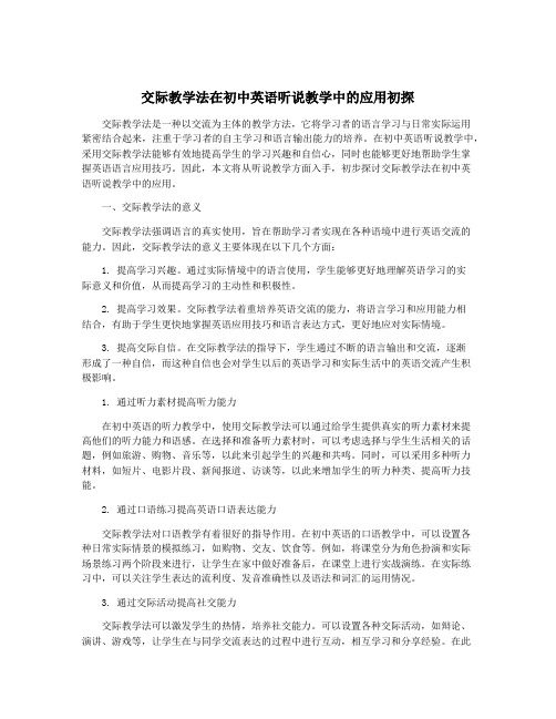 交际教学法在初中英语听说教学中的应用初探