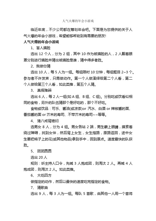 人气火爆的年会小游戏_团队游戏_