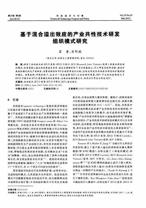 基于混合溢出效应的产业共性技术研发组织模式研究