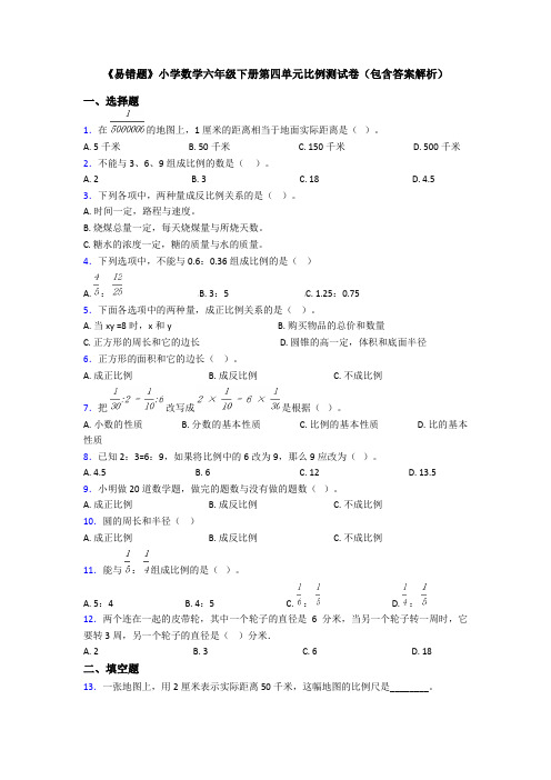 《易错题》小学数学六年级下册第四单元比例测试卷(包含答案解析)