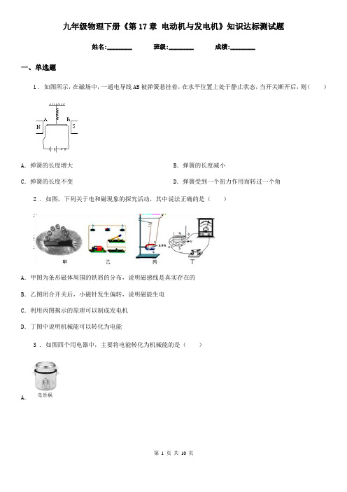 九年级物理下册《第17章 电动机与发电机》知识达标测试题