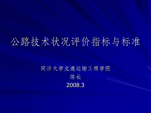 公路技术状况评价指标