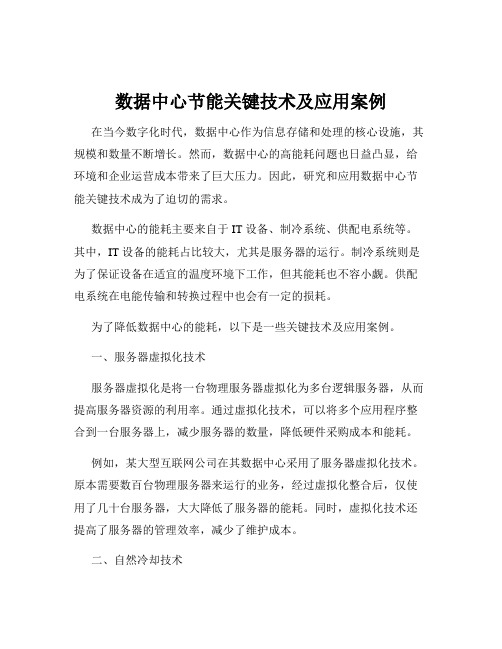 数据中心节能关键技术及应用案例