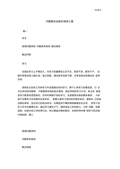 问题整改台账和清单三篇