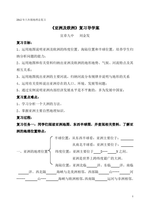 《亚洲及欧洲》复习导学案