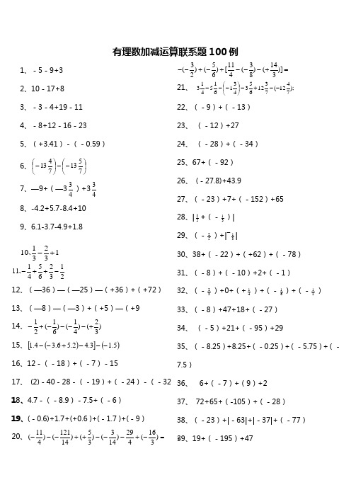 有理数加减运算练习题100例