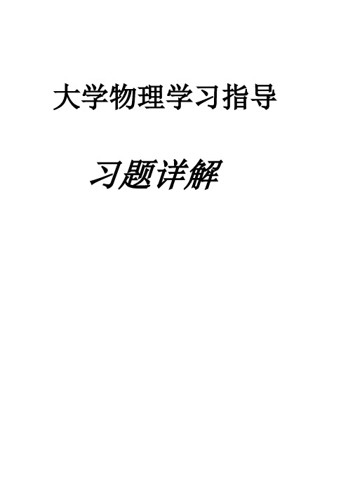 大学物理学习指导答案