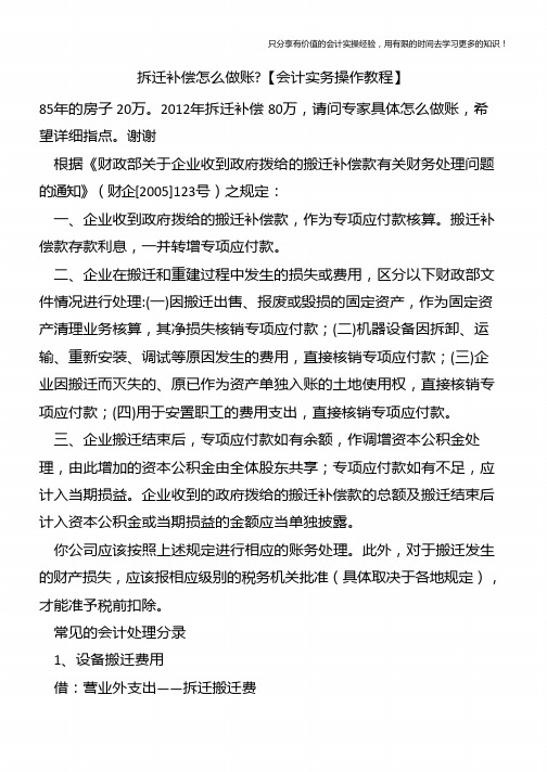 拆迁补偿怎么做账【会计实务操作教程】